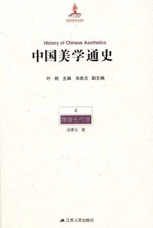 中国美学通史(第4卷·隋唐五代卷)