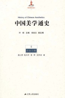 中国美学通史(第5卷·宋金元卷)