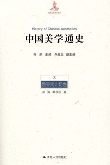 中国美学通史(第3卷·魏晋南北朝卷)