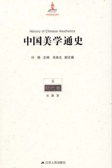 中国美学通史(第6卷·明代卷)