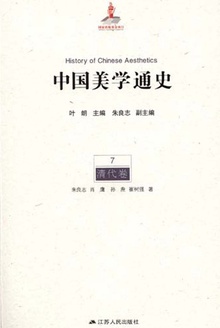 中国美学通史(第7卷·清代卷)