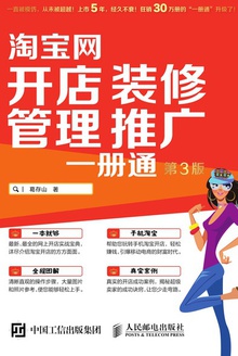 淘宝网开店 装修 管理 推广 一册通(第三版)