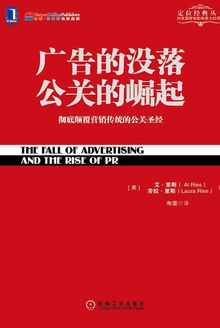 广告的没落 公关的崛起