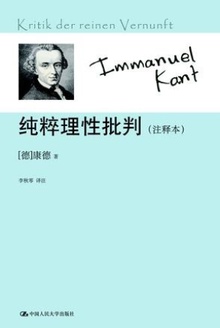 纯粹理性批判(注释本)