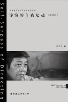 导演的自我超越(增订本)