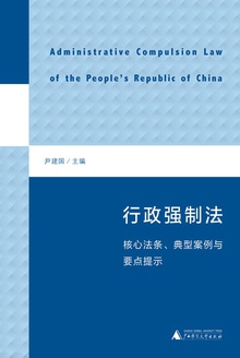 行政强制法