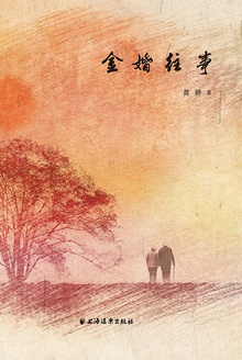金婚往事