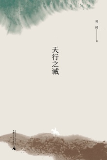 天行之诫