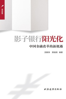 影子银行阳光化