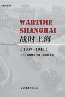 战时上海(1937-1945)