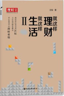 就这样理财,就这样生活Ⅱ