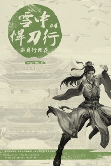 雪中悍刀行4