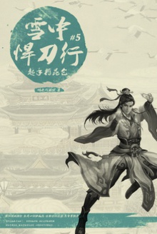 雪中悍刀行5