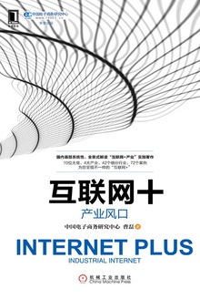 互联网+:产业风口