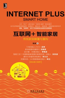 互联网+智能家居