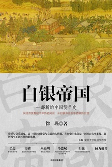 白银帝国