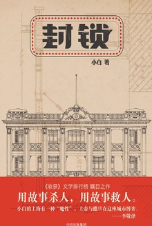 封锁