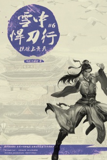 雪中悍刀行6
