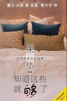 床垫:知道这些就够了