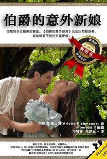 伯爵的意外新娘