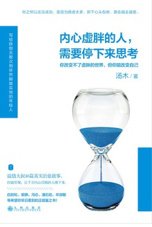 内心虚胖的人,需要停下来思考