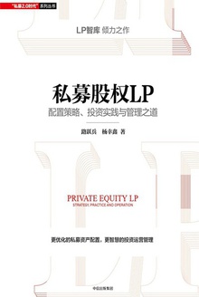私募股权LP