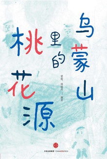 乌蒙山里的桃花源