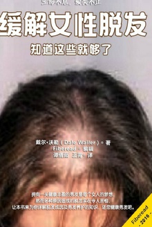 缓解女性脱发:知道这些就够了