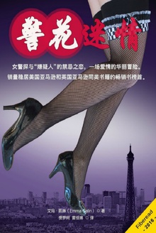 警花迷情
