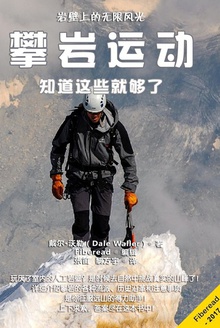 攀岩运动:知道这些就够了