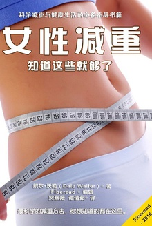 女性减重:知道这些就够了