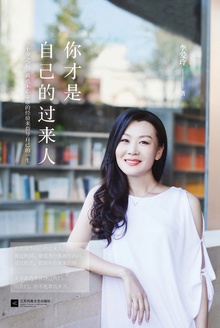 你才是自己的过来人