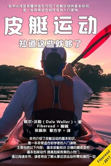 皮艇运动:知道这些就够了