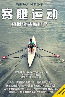 赛艇运动:知道这些就够了