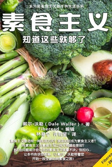 素食主义:知道这些就够了