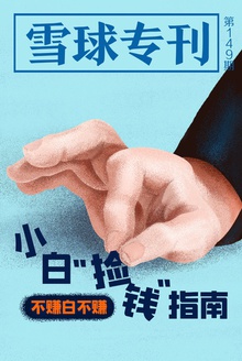 雪球专刊149期——不赚白不赚:小白“捡钱”指南