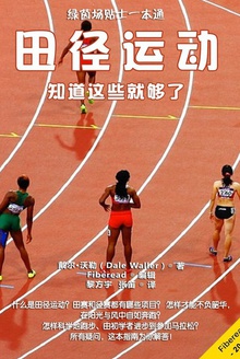 田径运动:知道这些就够了