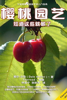 樱桃园艺:知道这些就够了