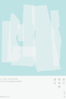 我们终将被遗忘