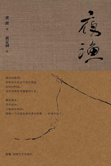 夜渔