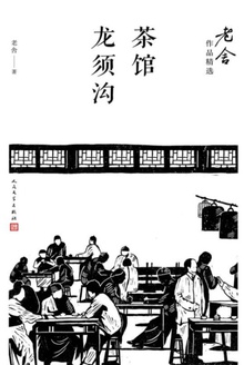 茶馆·龙须沟