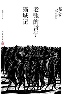 老张的哲学·猫城记