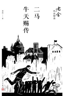 二马·牛天赐传