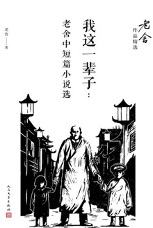 我这一辈子:老舍中短篇小说选