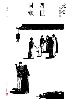 四世同堂(套装上下册)