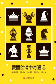 爱丽丝镜中奇遇记