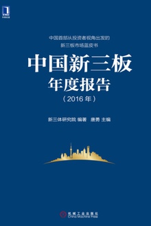 中国新三板年度报告(2016年)