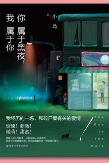 你属于黑夜,我属于你