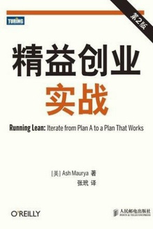 精益创业实战