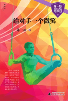 给对手一个微笑